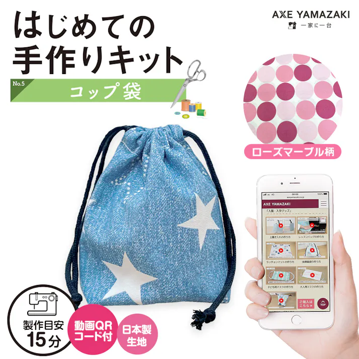 はじめての手作りキット 【 コップ袋 ローズマーブル柄 】 手作りキット ミシン 簡単 初心者 型紙付 生地 日本製 QRコード 動画 レシピ ハンドメイド 手芸 ハンドクラフト 裁縫 給食袋 子育てにちょうどいいミシン 入園入学 グッズ セット 手作り キット アックスヤマザキ
