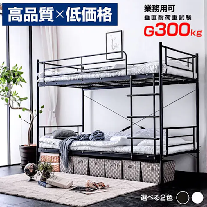 【ARTTOWN】二段ベッド 2段ベッド スチール製 耐震式 耐荷重300kg 分割可能 シングルベッド対応 高さ161.5cm 寮 社宅 施設対応 ムーン2 / ブラック / 【配送_大型】