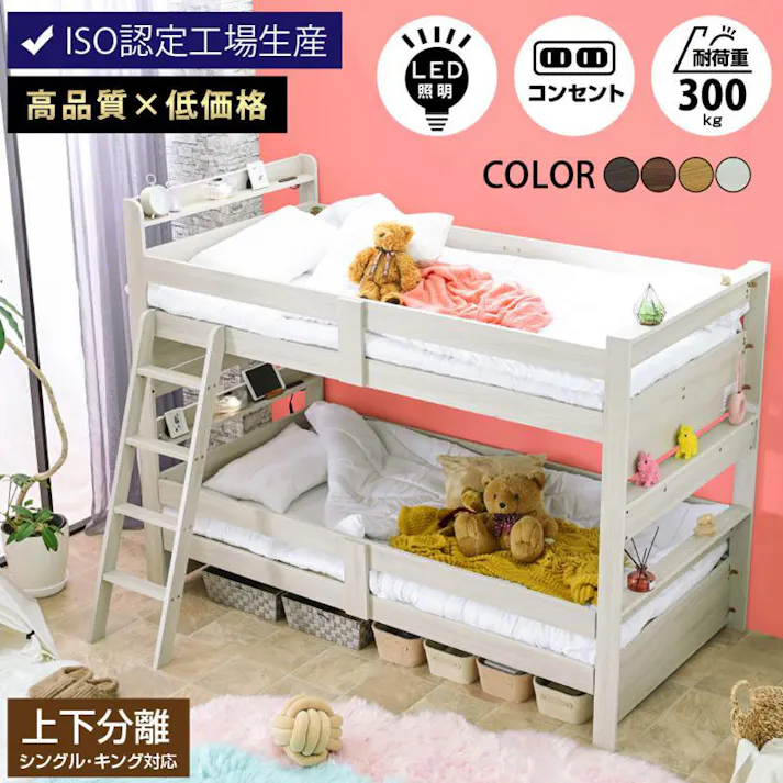 【ARTTOWN】二段ベッド 2段ベッド 耐震式 耐荷重300kg 分割可能 シングル対応 LED照明付き 宮棚 コンセント付き ミドルタイプ サローネ2 / ホワイト / 【配送_大型】