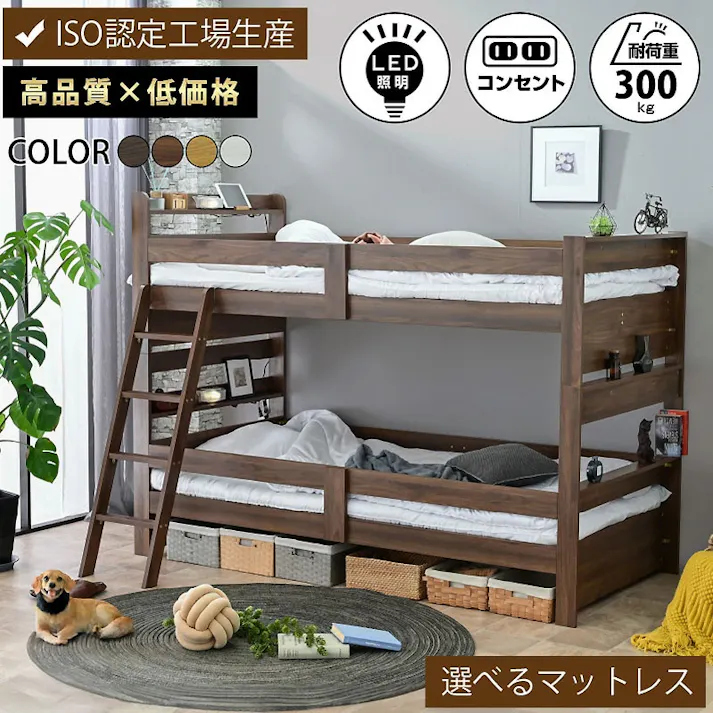 【ARTTOWN】二段ベッド 2段ベッド 耐震式 耐荷重300kg 分割可能 シングル対応 LED照明付き 宮棚 コンセント付き ミドルタイプ サローネ2 / ウォールナット / 【配送_大型】