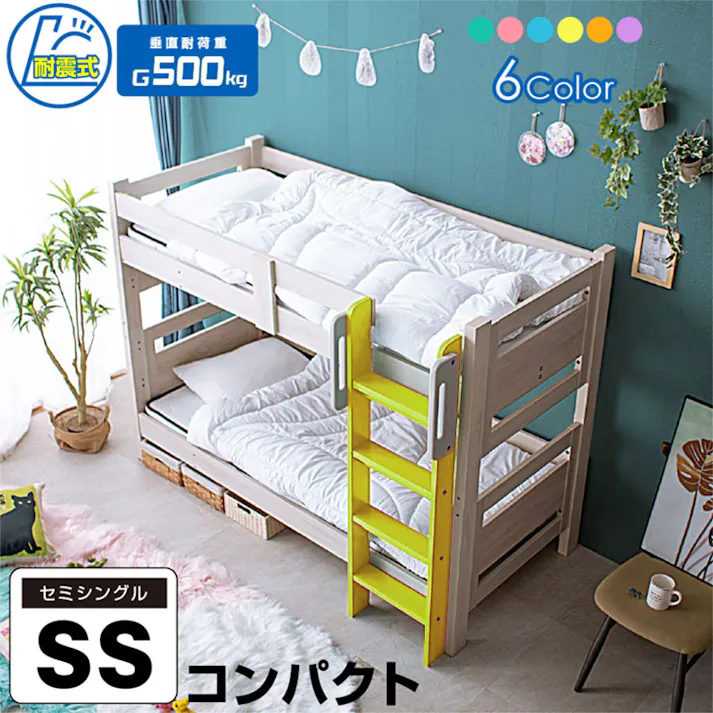 【ARTTOWN】二段ベッド 2段ベッド セミシングル コンパクト設計 耐震設計 耐荷重500kg対応 すのこ仕様 6色展開 クイーン対応 SSミリオン / レモンイエロー / 【配送_大型】