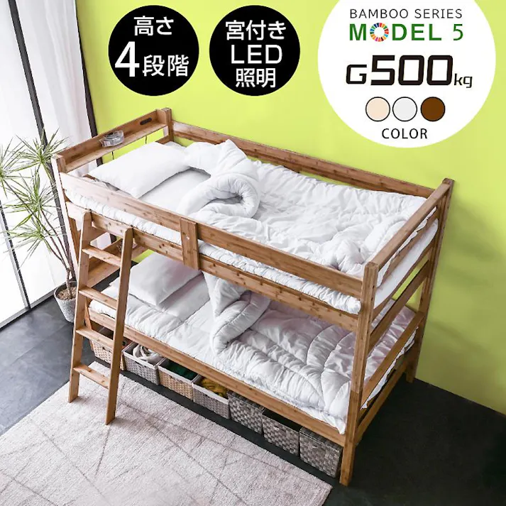 【ARTTOWN】二段ベッド 2段ベッド コンセント付き LED照明 宮棚付き 竹製 高耐荷重500kg 分割可能 4段階高さ調節 シングル対応 モデル5 / ナチュラル / 【配送_大型】