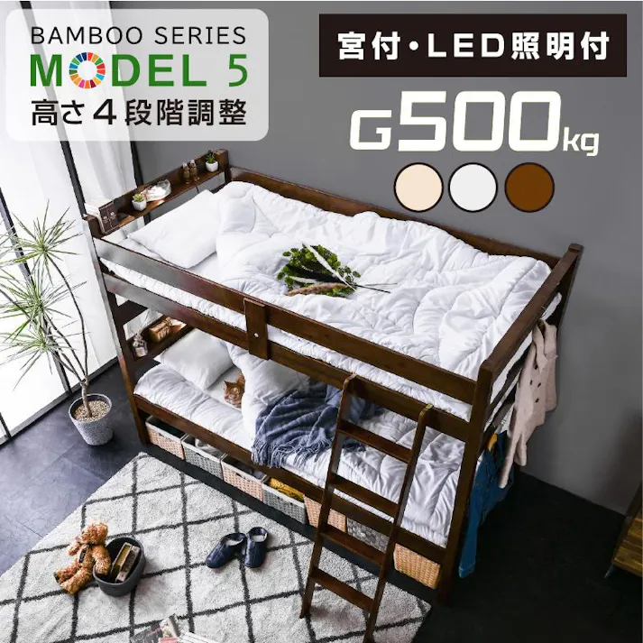 【ARTTOWN】二段ベッド 2段ベッド コンセント付き LED照明 宮棚付き 竹製 高耐荷重500kg 分割可能 4段階高さ調節 シングル対応 モデル5 / ウォールナット / 【配送_大型】