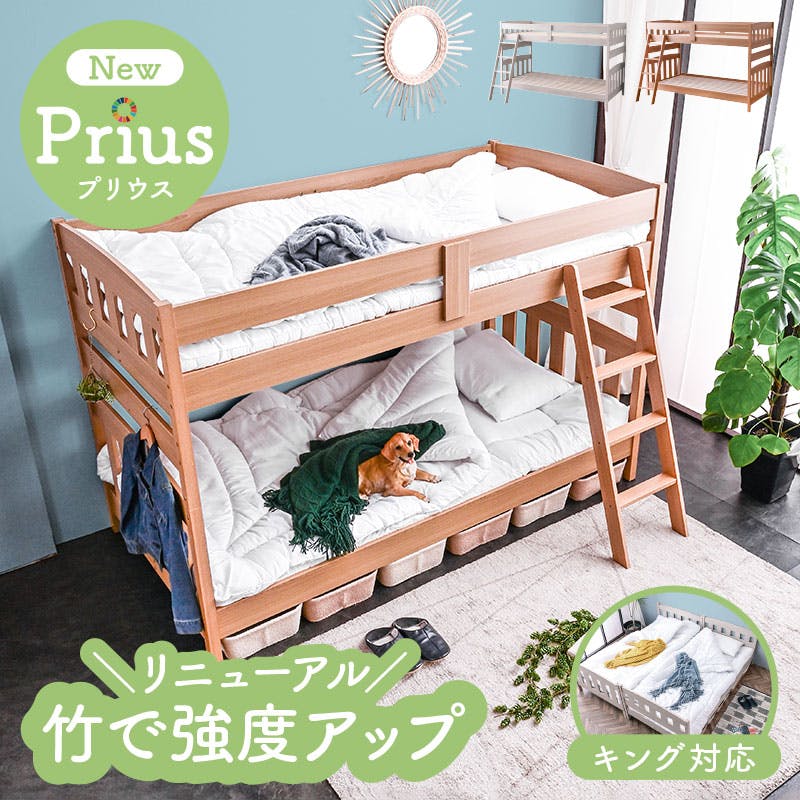 二段ベッド 2段ベッド 木製 天然木 竹使用 分割可能 シングル2台対応 キング展開可 耐荷重300kg対応 はしご付き NEWプリウス / ナチュラル / ベッド 二段ベッド 2段ベッド 木製 天然木 竹使用 分割可能 シングル2台対応 キング展開可 耐荷重300kg対応 はしご付き NEWプリウス / ナチュラル / ベッド