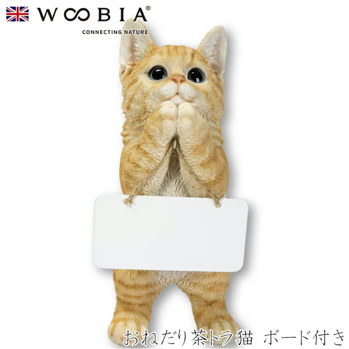 【Woobia(ウービア)】【おねだり茶トラ猫 ボード付き】 (幅15cm×奥行9.7cm×高さ23cm)猫 ねこ ネコ cat かわいい 置物 リアル 動物 おしゃれ インテリア ガーデニング イギリス 人形 オーナメント ペット #4582756135015/H23035-1