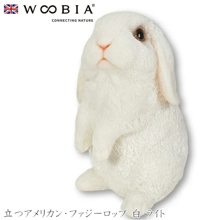 【Woobia(ウービア)】【立つアメリカン・ファジーロップ 白 ライト】 (幅11cm×奥行10cm×高さ16.7cm)かわいい 置物 リアル 動物 おしゃれ インテリア ガーデニング イギリス 人形 オーナメント ペット #4582756140538/H16303-4A