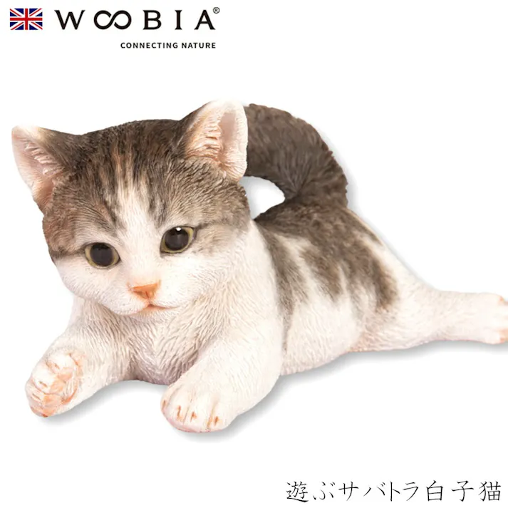 【Woobia(ウービア)】【遊ぶサバトラ白子猫】 (幅23cm×奥行14cm×高さ11cm)猫 ねこ ネコ cat かわいい 置物 リアル 動物 おしゃれ インテリア ガーデニング イギリス 人形 オーナメント ペット #4582756136227/H19296-22