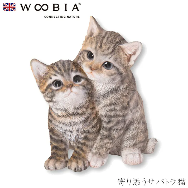 【Woobia(ウービア)】【寄り添うサバトラ猫】 (幅14.5cm×奥行14cm×高さ17.2cm)猫 ねこ ネコ cat かわいい 置物 リアル 動物 おしゃれ インテリア ガーデニング イギリス 人形 オーナメント ペット #4582756130911/H20455
