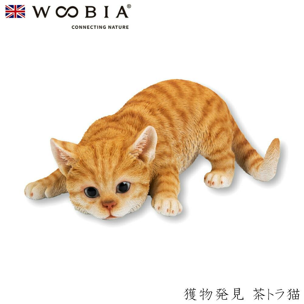 Woobia ウービア (幅23cm×奥行15cm×高さ9cm)猫 ねこ ネコ cat かわいい 置物 リアル 動物 おしゃれ インテリア ガーデニング イギ ガーデン置物人形 Woobia ウービア (幅23cm×奥行15cm×高さ9cm)猫 ねこ ネコ cat かわいい 置物 リアル 動物 おしゃれ インテリア ガーデニング イギ ガーデン置物人形
