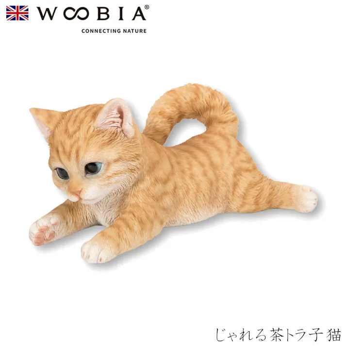 【Woobia(ウービア)】【じゃれる茶トラ子猫】 (幅23cm×奥行14cm×高さ11cm)猫 ねこ ネコ cat かわいい 置物 リアル 動物 おしゃれ インテリア ガーデニング イギリス 人形 オーナメント ペット #4582756135084/H19296-1