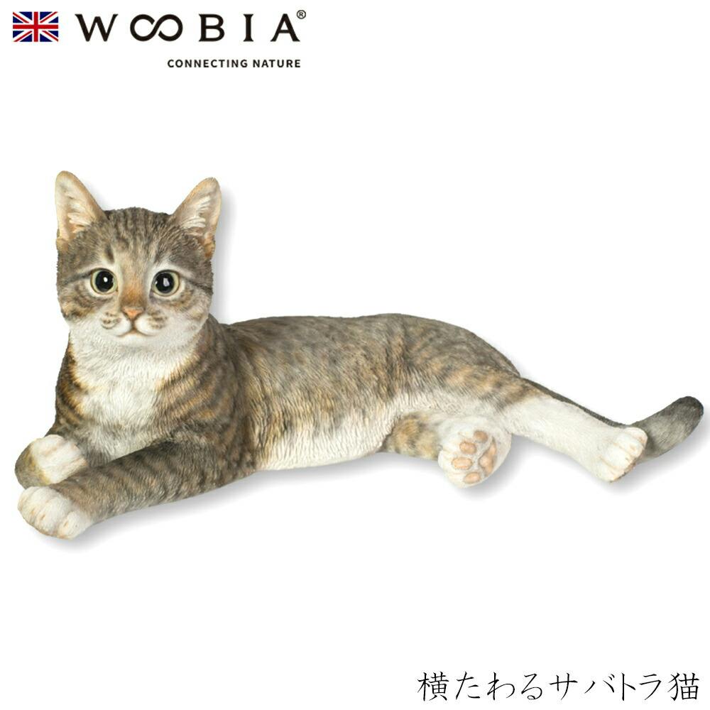 Woobia ウービア (幅38cm×奥行23cm×高さ17cm)猫 ねこ ネコ cat かわいい 置物 リアル 動物 おしゃれ インテリア ガーデニング イ ガーデン置物人形 Woobia ウービア (幅38cm×奥行23cm×高さ17cm)猫 ねこ ネコ cat かわいい 置物 リアル 動物 おしゃれ インテリア ガーデニング イ ガーデン置物人形