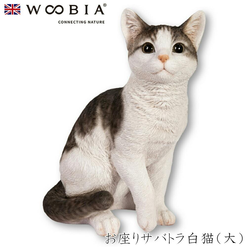 Woobia ウービア (幅25cm×奥行17cm×高さ30.5cm)猫 ねこ ネコ cat かわいい 置物 リアル 動物 おしゃれ インテリア ガーデニング ガーデン置物人形 Woobia ウービア (幅25cm×奥行17cm×高さ30.5cm)猫 ねこ ネコ cat かわいい 置物 リアル 動物 おしゃれ インテリア ガーデニング ガーデン置物人形