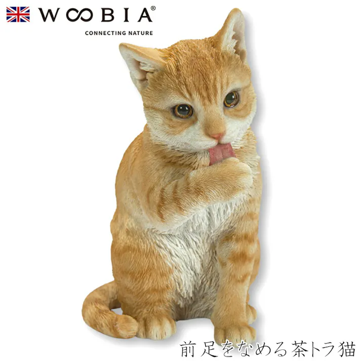 【Woobia(ウービア)】【前足をなめる茶トラ猫】 (幅22cm×奥行14cm×高さ24cm)猫 ねこ ネコ cat かわいい 置物 リアル 動物 おしゃれ インテリア ガーデニング イギリス 人形 オーナメント ペット #4582756135169/H23029