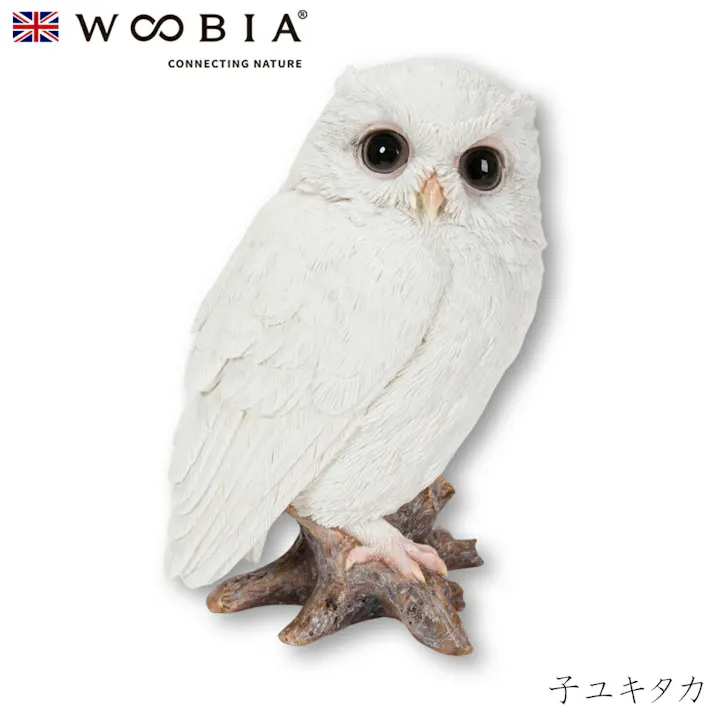 【Woobia(ウービア)】【子ユキタカ】 (幅11.5cm×奥行8.6cm×高さ16cm)かわいい 置物 リアル 動物 おしゃれ インテリア ガーデニング イギリス 人形 オーナメント ペット #4582756136647/H20329