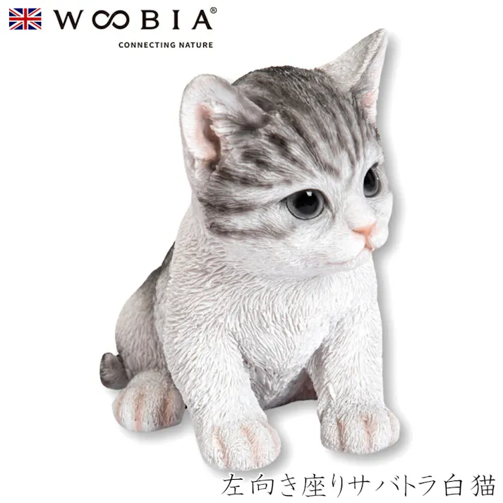 【Woobia(ウービア)】【左向き座りサバトラ白猫】 (幅13cm×奥行8.5cm×高さ12cm)猫 ねこ ネコ cat かわいい 置物 リアル 動物 おしゃれ インテリア ガーデニング イギリス 人形 オーナメント ペット #4582756135091/H20594-16