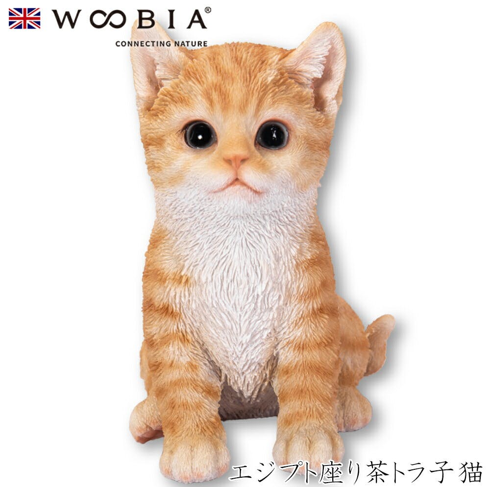 Woobia ウービア (幅12.5cm×奥行9cm×高さ14cm)猫 ねこ ネコ cat かわいい 置物 リアル 動物 おしゃれ インテリア ガーデニング ガーデン置物人形 Woobia ウービア (幅12.5cm×奥行9cm×高さ14cm)猫 ねこ ネコ cat かわいい 置物 リアル 動物 おしゃれ インテリア ガーデニング ガーデン置物人形