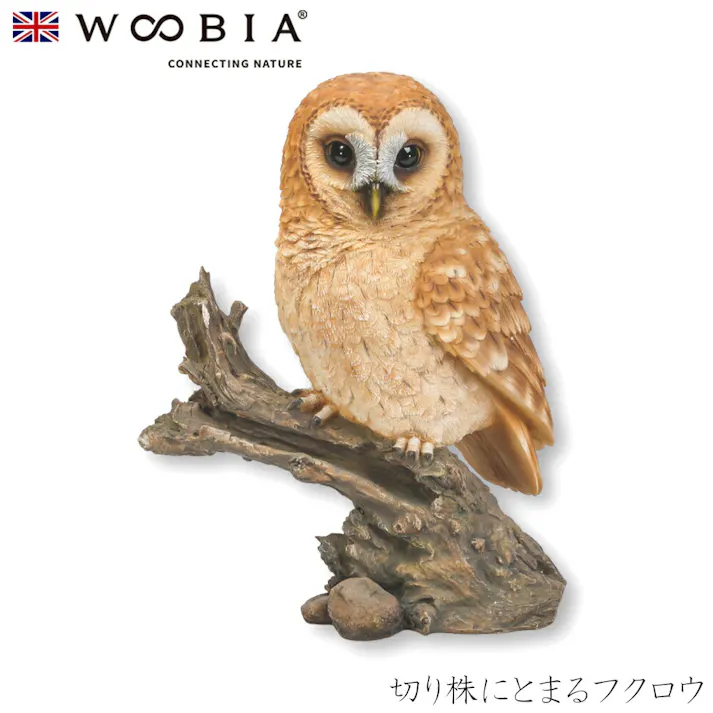 【Woobia(ウービア)】【切り株にとまるフクロウ】 (幅26cm×奥行14.5cm×高さ32cm)かわいい 置物 リアル 動物 おしゃれ インテリア ガーデニング イギリス 人形 オーナメント ペット #4582756132533/H12081