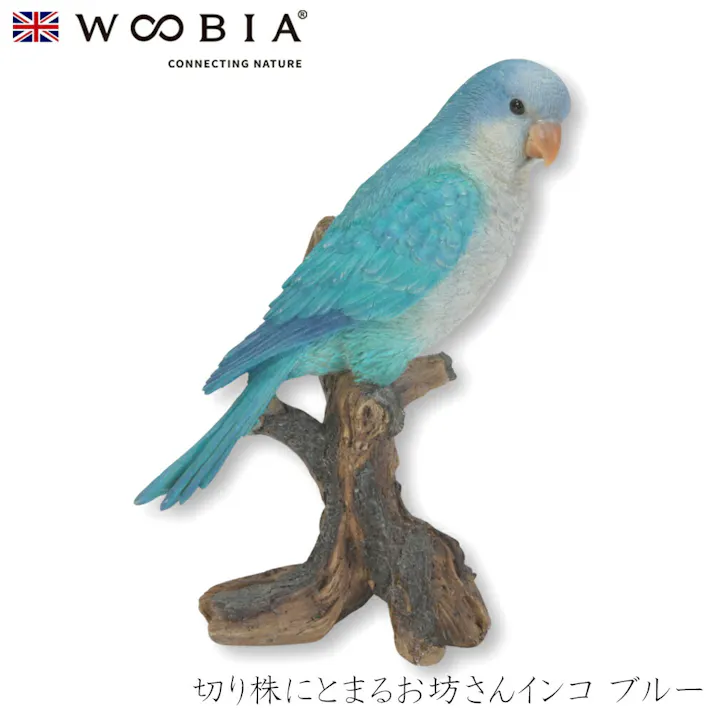 【Woobia(ウービア)】【切り株にとまるお坊さんインコ ブルー】 (幅13.8cm×奥行10.3cm×高さ23.5cm)かわいい 置物 リアル 動物 おしゃれ インテリア ガーデニング イギリス 人形 オーナメント ペット #4582756140071