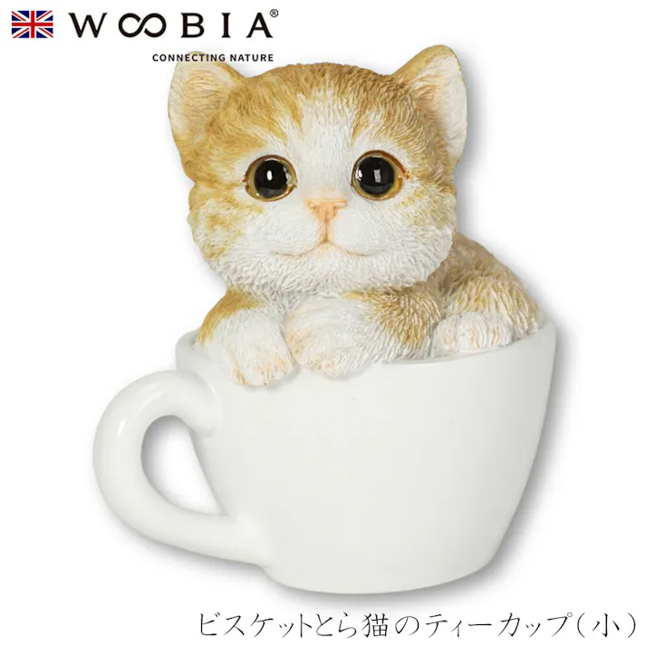 【Woobia(ウービア)】【ビスケットとら猫のティーカップ(小)】 (幅6.5cm×奥行6cm×高さ7.7cm)猫 ねこ ネコ cat かわいい 置物 リアル 動物 おしゃれ インテリア ガーデニング イギリス 人形 オーナメント ペット #4582756143157/H17026-5