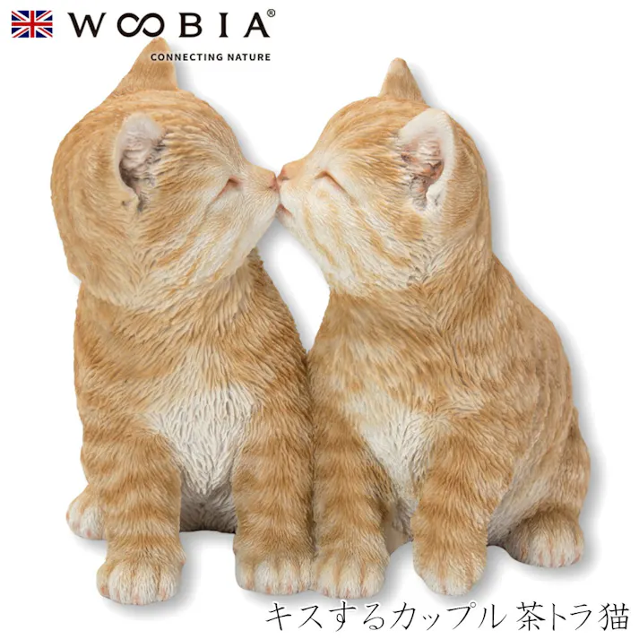 【Woobia(ウービア)】【キスするカップル茶トラ猫】 (幅18.5cm×奥行16cm×高さ17.3cm)猫 ねこ ネコ cat かわいい 置物 リアル 動物 おしゃれ インテリア ガーデニング イギリス 人形 オーナメント ペット #4582756130928