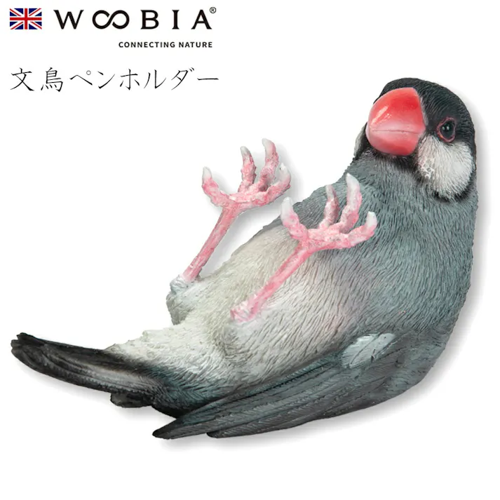 【Woobia(ウービア)】【文鳥ペンホルダー】 (幅9.5cm×奥行4.5cm×高さ5.5cm)かわいい 置物 リアル 動物 おしゃれ インテリア ガーデニング イギリス 人形 オーナメント ペット #4582756131581/H23184