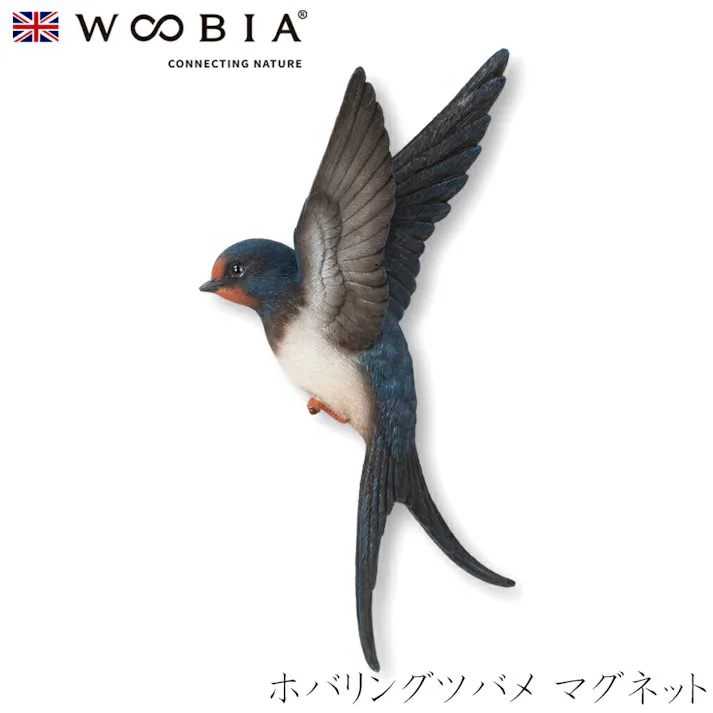【Woobia(ウービア)】【ホバリングツバメ マグネット】 (幅12.8cm×奥行3.8cm×高さ8.5cm)かわいい 置物 リアル 動物 おしゃれ インテリア ガーデニング イギリス 人形 オーナメント ペット #4582756146349/H24109