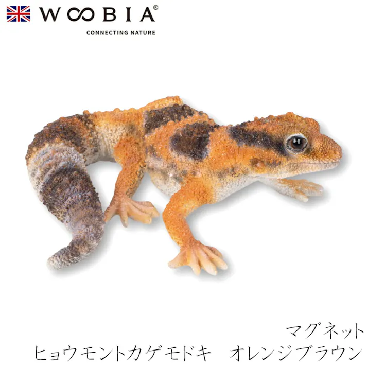 【Woobia(ウービア)】【ヒョウモントカゲモドキ オレンジブラウン マグネット】 (幅10.5cm×奥行9.5cm×高さ4cm)かわいい 置物 リアル 動物 おしゃれ インテリア ガーデニング イギリス 人形 オーナメント ペット #4582756141955/H21170-2