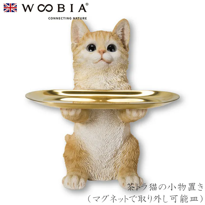【Woobia(ウービア)】【茶トラ猫の小物置き(マグネットで取り外し可能皿)】 (幅14.5cm×奥行10cm×高さ20.5cm)猫 ねこ ネコ cat かわいい 置物 動物 インテリア ガーデニング イギリス 人形 オーナメント ペット #4582756140224