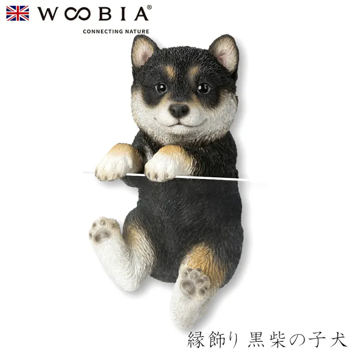 【Woobia(ウービア)】【縁飾り 黒柴の子犬】 (幅7.8cm×奥行7cm×高さ13.5cm)犬 いぬ イヌ ドッグ dog かわいい 置物 リアル 動物 おしゃれ インテリア ガーデニング イギリス 人形 オーナメント ペット #4582756140729/H16734-2