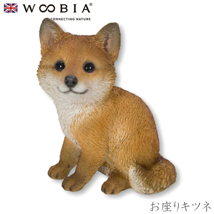 【Woobia(ウービア)】【お座りキツネ】 (幅12.3cm×奥行10cm×高さ14.3cm)かわいい 置物 リアル 動物 おしゃれ インテリア ガーデニング イギリス 人形 オーナメント ペット #4582756146561