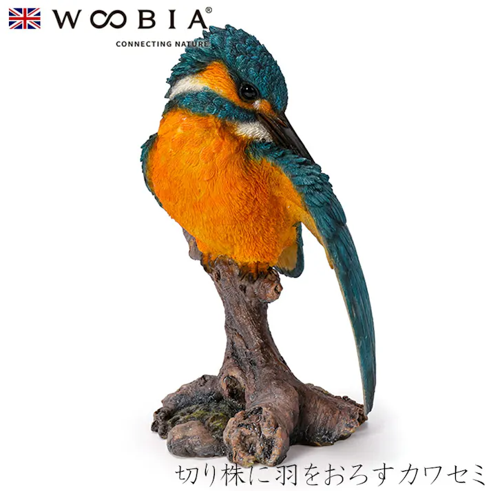 【Woobia(ウービア)】【切り株に羽をおろすカワセミ】 (幅12.5cm×奥行10cm×高さ19cm)かわいい 置物 リアル 動物 おしゃれ インテリア ガーデニング イギリス 人形 オーナメント ペット #4582756132083