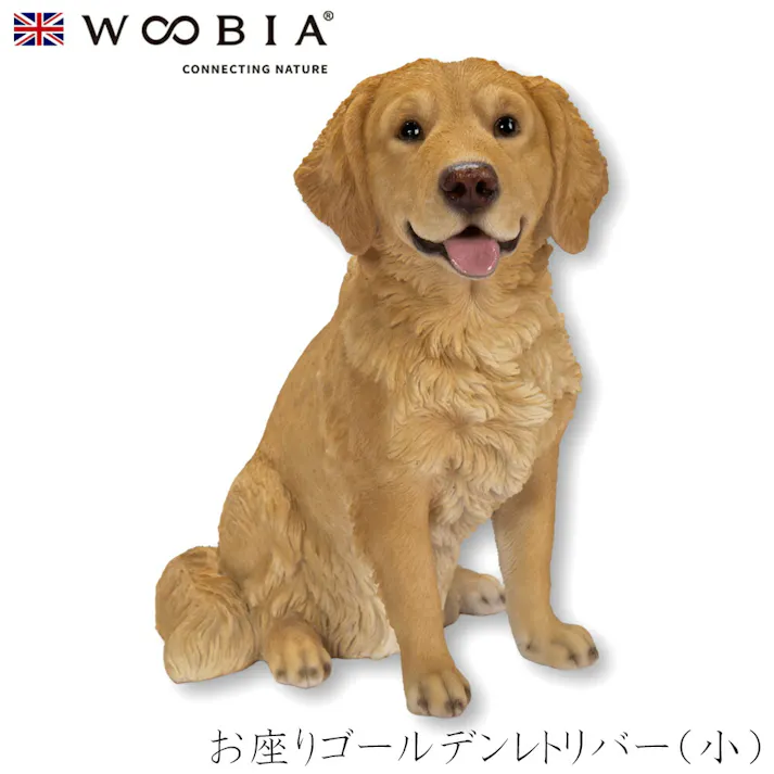 【Woobia(ウービア)】【お座りゴールデンレトリバー(小)】 (幅16.5cm×奥行12cm×高さ19.5cm)犬 いぬ イヌ ドッグ dog かわいい 置物 リアル 動物 おしゃれ インテリア ガーデニング イギリス 人形 オーナメント ペット #4582756146752