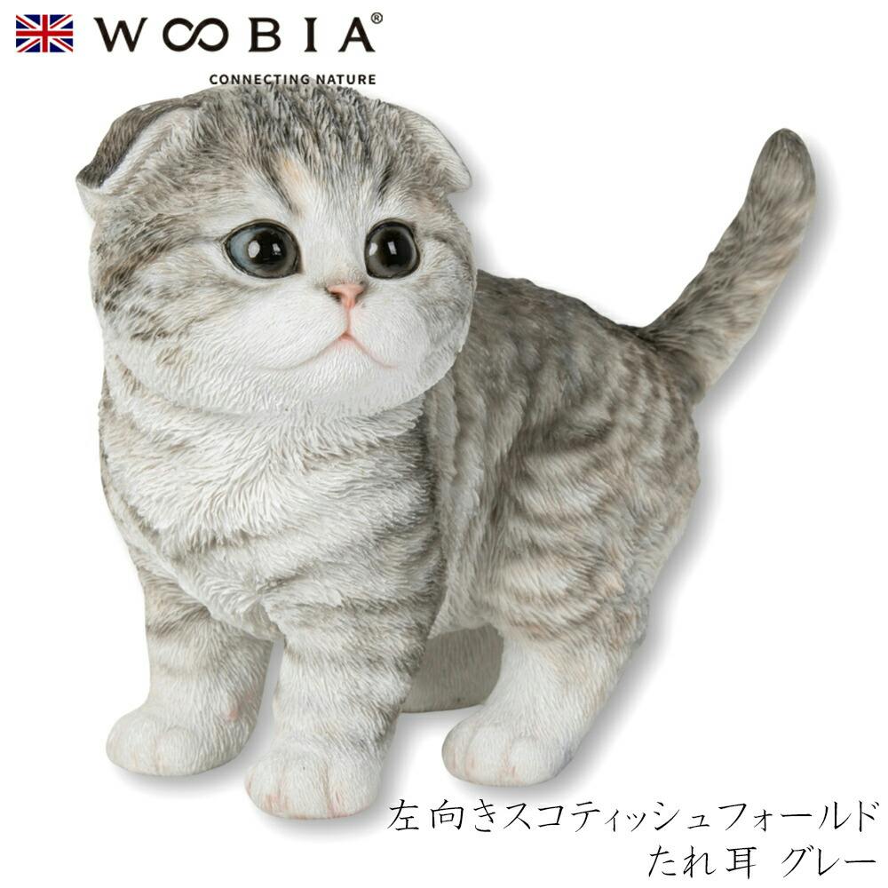 Woobia（ウービア）】【左向きスコティッシュフォールドたれ耳