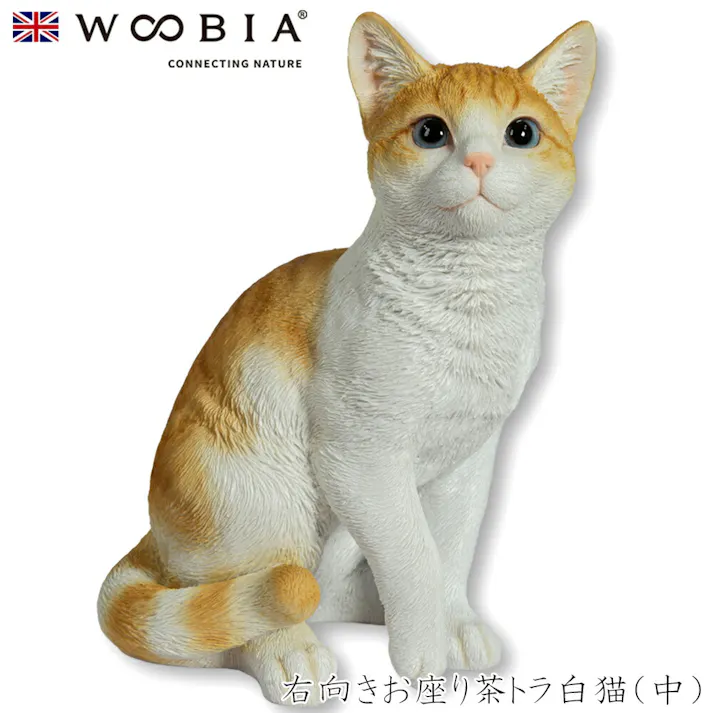 【Woobia(ウービア)】【右向きお座り茶トラ白猫(中)】 (幅18.7cm×奥行12.5cm×高さ22.5cm)猫 ねこ ネコ cat かわいい 置物 リアル 動物 おしゃれ インテリア ガーデニング イギリス 人形 オーナメント ペット #4582756138528