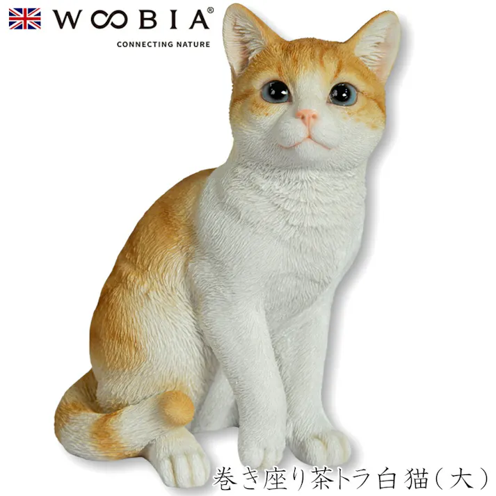 【Woobia(ウービア)】【巻き座り茶トラ白猫(大)】 (幅25cm×奥行17cm×高さ30.5cm)猫 ねこ ネコ cat かわいい 置物 リアル 動物 おしゃれ インテリア ガーデニング イギリス 人形 オーナメント ペット #4582756138511/H12321-23