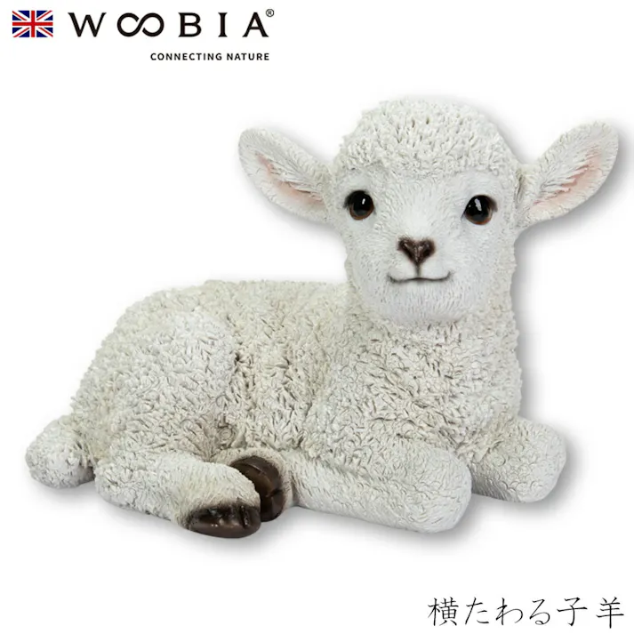 【Woobia(ウービア)】【横たわる子羊】 (幅23.4cm×奥行14.9cm×高さ15.2cm)かわいい 置物 リアル 動物 おしゃれ インテリア ガーデニング イギリス 人形 オーナメント ペット #4582756138665/H19210