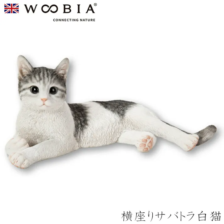 【Woobia(ウービア)】【横座りサバトラ白猫】 (幅38cm×奥行23cm×高さ17cm)猫 ねこ ネコ cat かわいい 置物 リアル 動物 おしゃれ インテリア ガーデニング イギリス 人形 オーナメント ペット #4582756132977/H22183-16