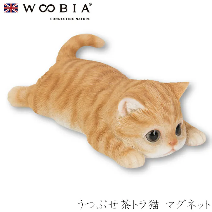 【Woobia(ウービア)】【うつぶせ茶トラ猫 マグネット】 (幅11.4cm×奥行6.4cm×高さ4.2cm)猫 ねこ ネコ cat かわいい 置物 リアル 動物 おしゃれ インテリア ガーデニング イギリス 人形 オーナメント ペット #4582756139457