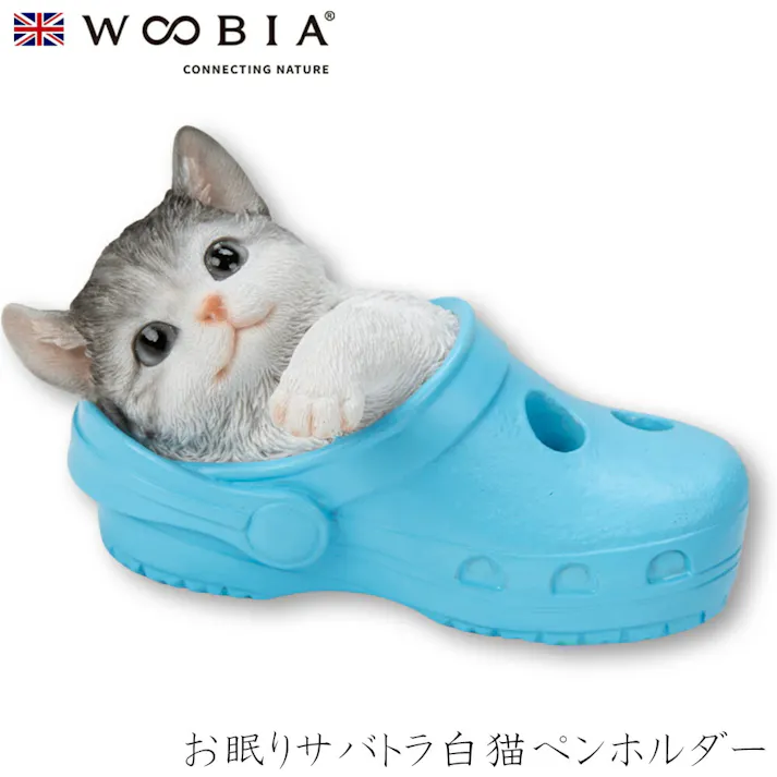 【Woobia(ウービア)】【お眠りサバトラ白猫ペンホルダー】 (幅13cm×奥行7.5cm×高さ7.5cm)猫 ねこ ネコ cat かわいい 置物 リアル 動物 おしゃれ インテリア ガーデニング イギリス 人形 オーナメント ペット #4582756148824