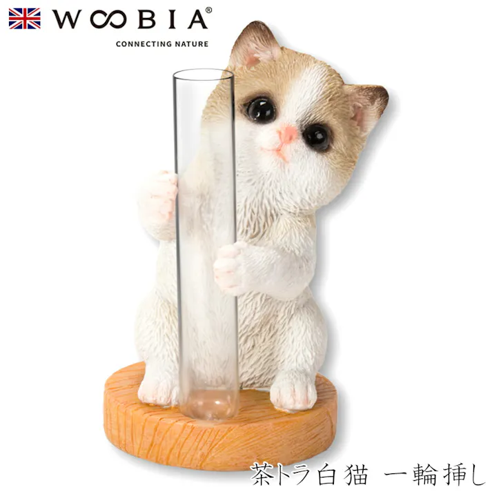 【Woobia(ウービア)】【茶トラ白猫 一輪挿し】 (幅5.5cm×奥行5.5cm×高さ8cm)猫 ねこ ネコ cat かわいい 置物 リアル 動物 おしゃれ インテリア ガーデニング イギリス 人形 オーナメント 花瓶 ペット #4582756134889