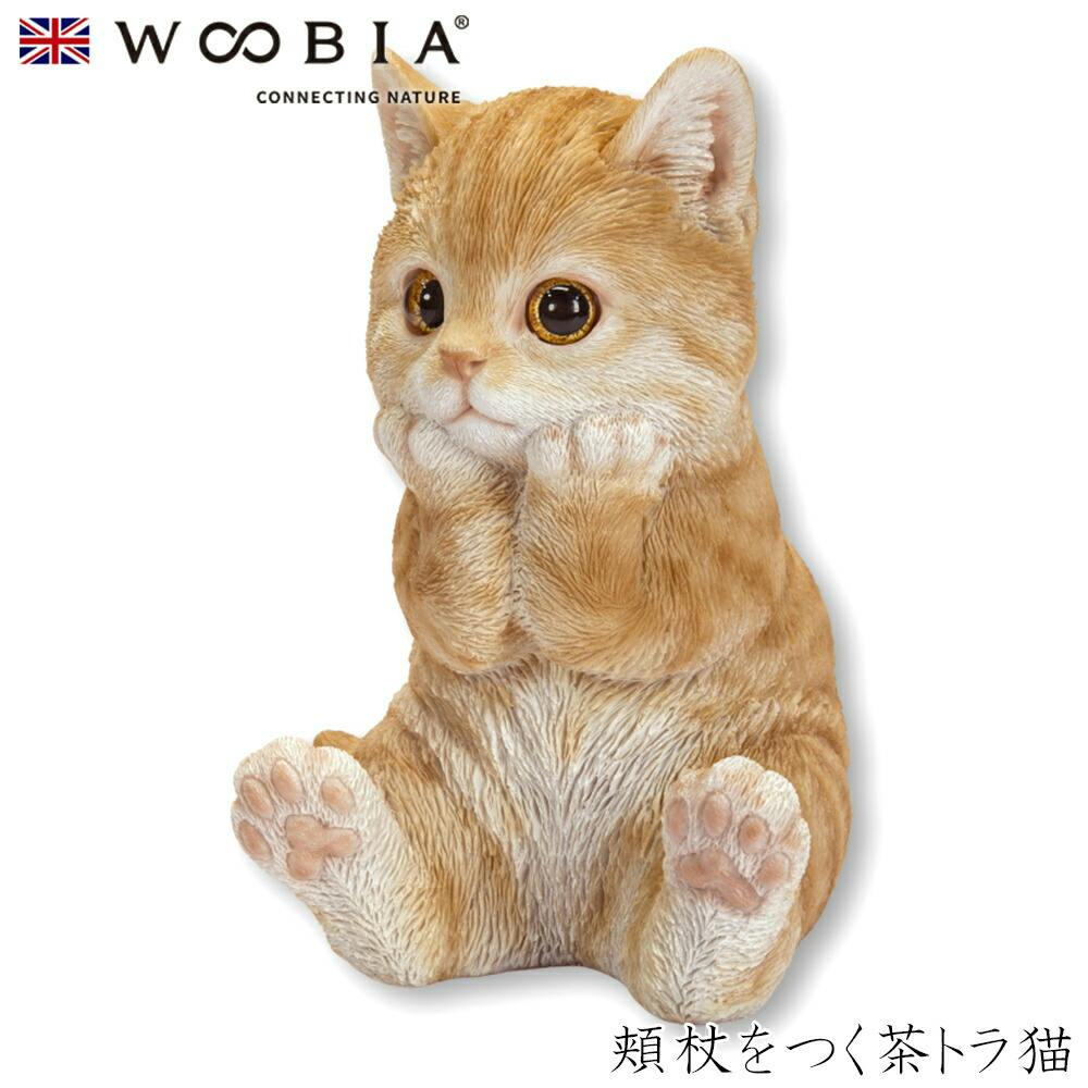 Woobia ウービア (幅12cm×奥行11cm×高さ17cm)猫 ねこ ネコ cat かわいい 置物 リアル 動物 おしゃれ インテリア ガーデニング イ ガーデン置物人形 Woobia ウービア (幅12cm×奥行11cm×高さ17cm)猫 ねこ ネコ cat かわいい 置物 リアル 動物 おしゃれ インテリア ガーデニング イ ガーデン置物人形