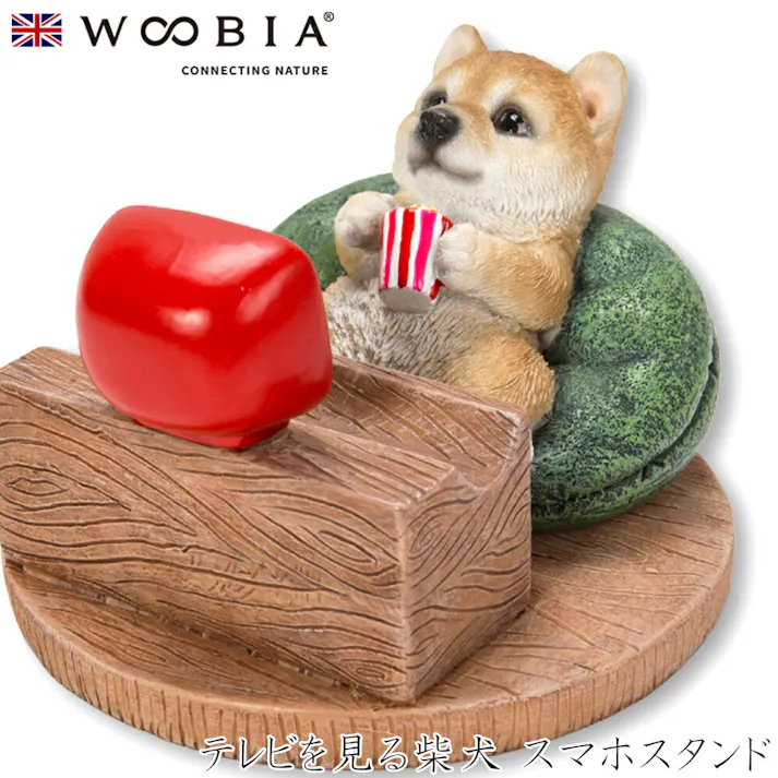【Woobia(ウービア)】【テレビを見る柴犬 スマホスタンド】 (幅10.5cm×奥行10cm×高さ6.5cm)犬 いぬ イヌ ドッグ dog かわいい 置物 リアル 動物 おしゃれ インテリア ガーデニング イギリス 人形 オーナメント ペット #4582756134957