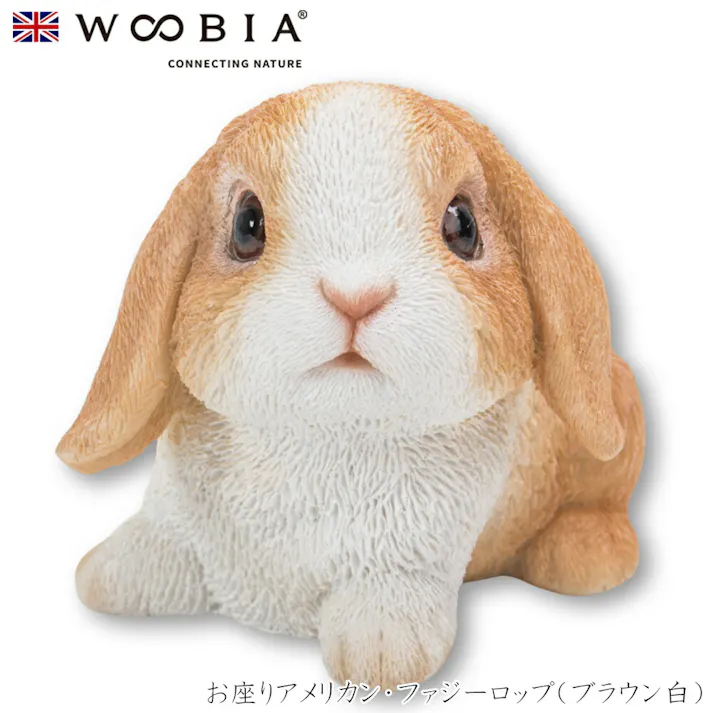 【Woobia(ウービア)】【お座りアメリカン・ファジーロップ(ブラウン白)】 (幅10.7cm×奥行7.7cm×高さ7.5cm)かわいい 置物 リアル 動物 おしゃれ インテリア ガーデニング イギリス 人形 オーナメント ペット #4582756131055/H16227-7