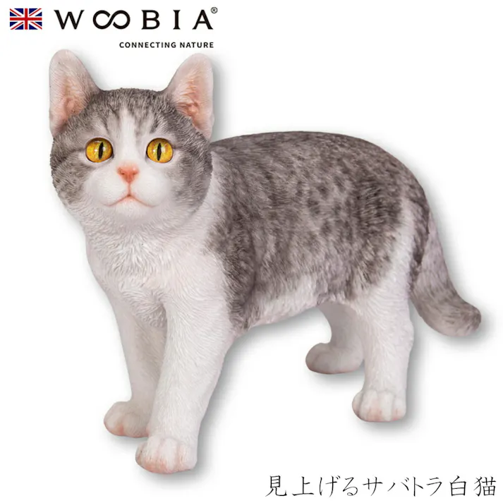 【Woobia(ウービア)】【見上げるサバトラ白猫】 (幅26cm×奥行11cm×高さ19.5cm)猫 ねこ ネコ cat かわいい 置物 リアル 動物 おしゃれ インテリア ガーデニング イギリス 人形 オーナメント ペット #4582756139136/H22251-26A