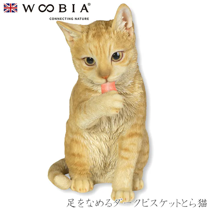 【Woobia(ウービア)】【足をなめるダークビスケットとら猫】 (幅22cm×奥行14cm×高さ24cm)猫 ねこ ネコ cat かわいい 置物 リアル 動物 おしゃれ インテリア ガーデニング イギリス 人形 オーナメント ペット #4582756136869