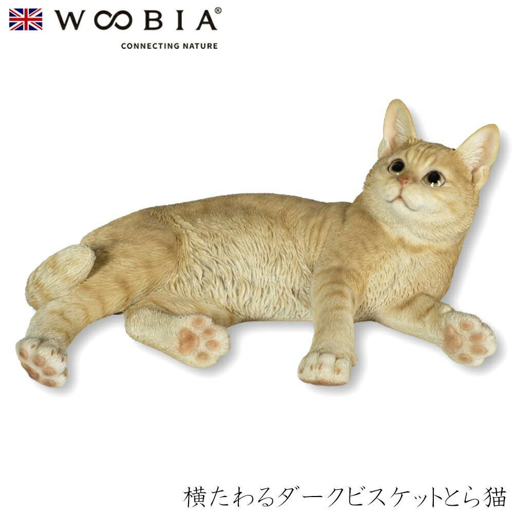 Woobia ウービア (幅35cm×奥行22cm×高さ15.5cm)猫 ねこ ネコ cat かわいい 置物 リアル 動物 おしゃれ インテリア ガーデニング ガーデン置物人形 Woobia ウービア (幅35cm×奥行22cm×高さ15.5cm)猫 ねこ ネコ cat かわいい 置物 リアル 動物 おしゃれ インテリア ガーデニング ガーデン置物人形