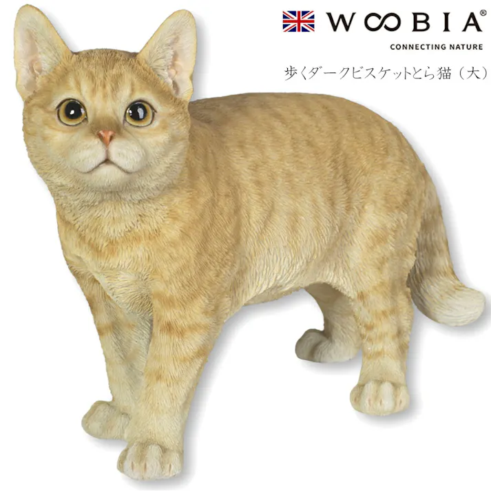 【Woobia(ウービア)】【歩くダークビスケットとら猫 (大)】 (幅32cm×奥行12.8cm×高さ23.5cm)猫 ねこ ネコ cat かわいい 置物 リアル 動物 おしゃれ インテリア ガーデニング イギリス 人形 オーナメント ペット #4582756139013
