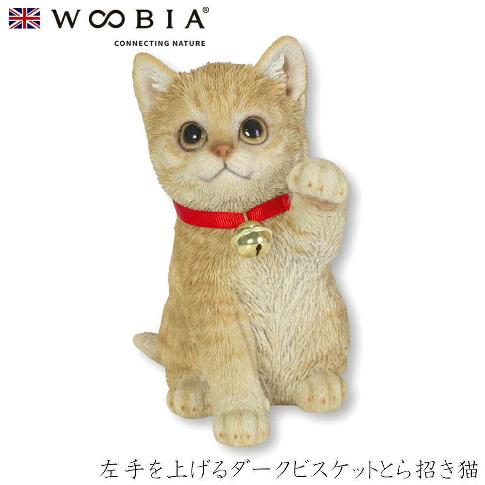 Woobia ウービア (幅12.3cm×奥行10.3cm×高さ16.7cm)猫 ねこ ネコ cat かわいい 置物 リアル 動物 インテリア ガーデニング ガーデン置物人形 Woobia ウービア (幅12.3cm×奥行10.3cm×高さ16.7cm)猫 ねこ ネコ cat かわいい 置物 リアル 動物 インテリア ガーデニング ガーデン置物人形