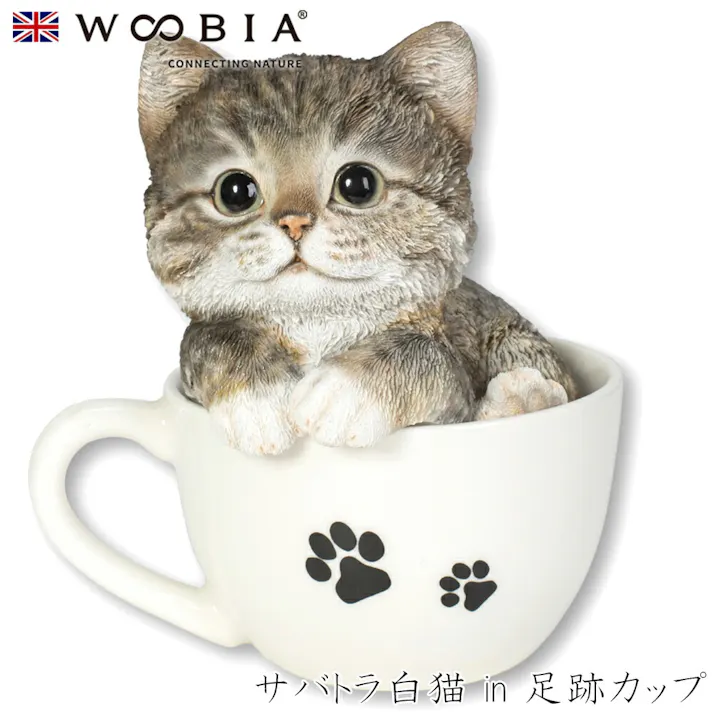 【Woobia(ウービア)】【サバトラ白猫 in 足跡カップ】 (幅13cm×奥行12.8cm×高さ14.6cm)猫 ねこ ネコ cat かわいい 置物 リアル 動物 おしゃれ インテリア ガーデニング イギリス 人形 オーナメント ペット #4582756140460
