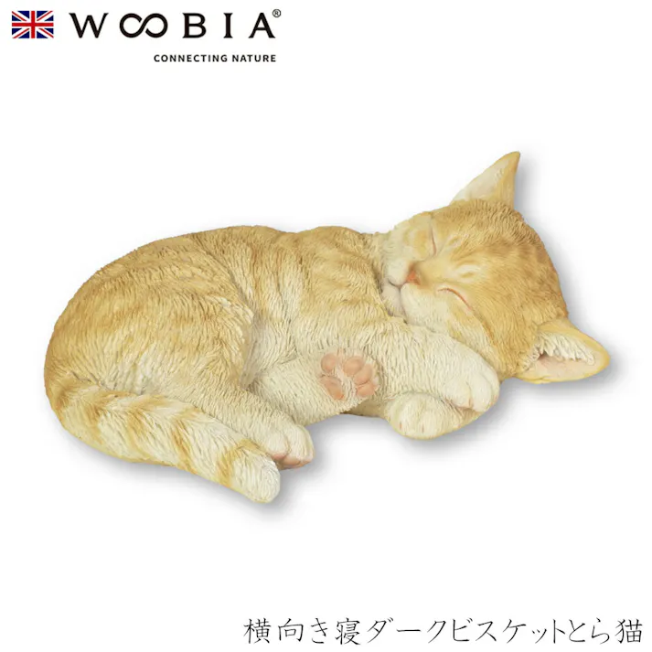 【Woobia(ウービア)】【横向き寝ダークビスケットとら猫】 (幅19.8cm×奥行15.2cm×高さ9.3cm)猫 ねこ ネコ cat かわいい 置物 リアル 動物 おしゃれ インテリア ガーデニング イギリス 人形 オーナメント ペット #4582756140491
